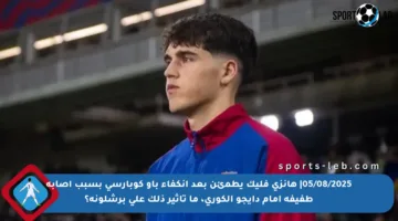 05/08/2025| هانزي فليك يطمئن بعد انكفاء باو كوبارسي بسبب إصابة طفيفة أمام دايجو الكوري، ما تأثير ذلك على برشلونة؟
